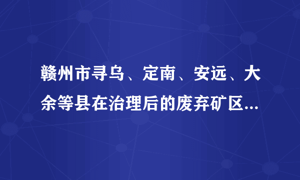 赣州市寻乌、定南、安远、大余等县在治理后的废弃矿区建起了生态工业园、光伏电站，种植了经济林果，推动实现变“废”为“宝”。绿水青山就是金山银山，说明可持续发展的基础是（　　）A. 经济可持续发展B. 社会可持续发展C. 生态可持续发展D. 文化可持续发展