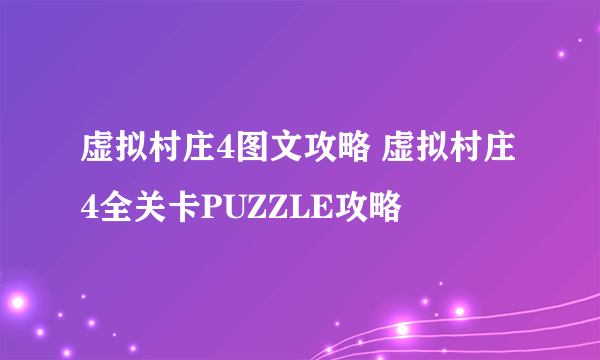 虚拟村庄4图文攻略 虚拟村庄4全关卡PUZZLE攻略