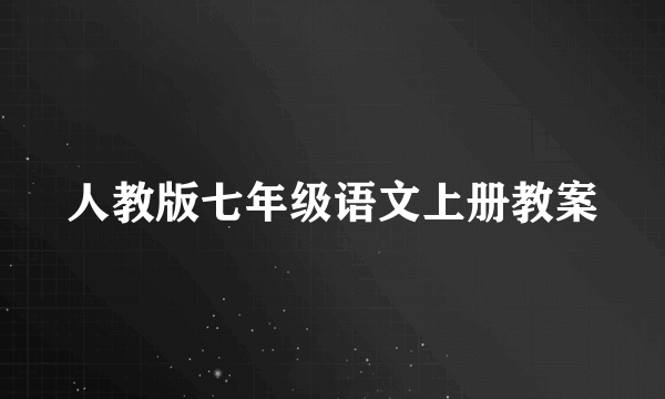 人教版七年级语文上册教案