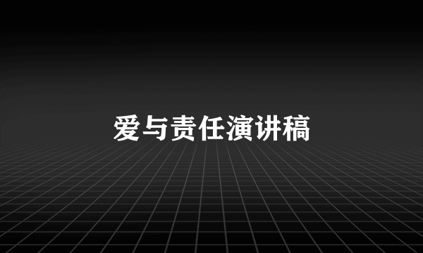 爱与责任演讲稿