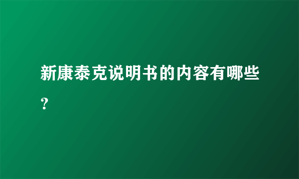 新康泰克说明书的内容有哪些？