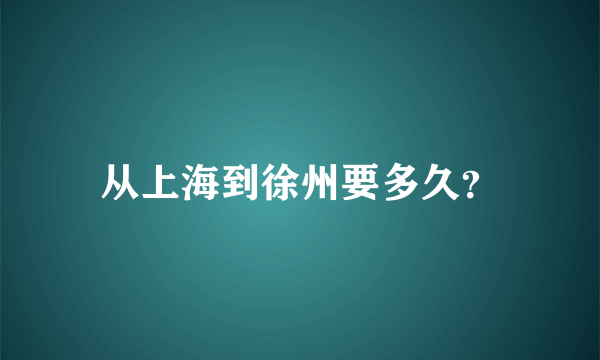 从上海到徐州要多久？