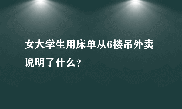 女大学生用床单从6楼吊外卖说明了什么？