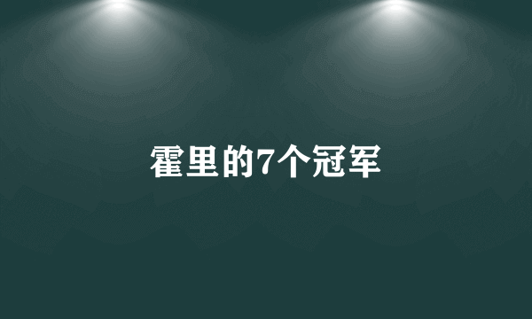 霍里的7个冠军