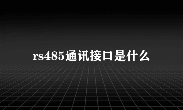 rs485通讯接口是什么