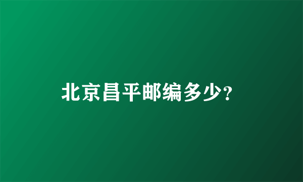 北京昌平邮编多少？