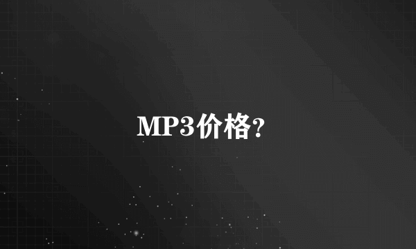 MP3价格？