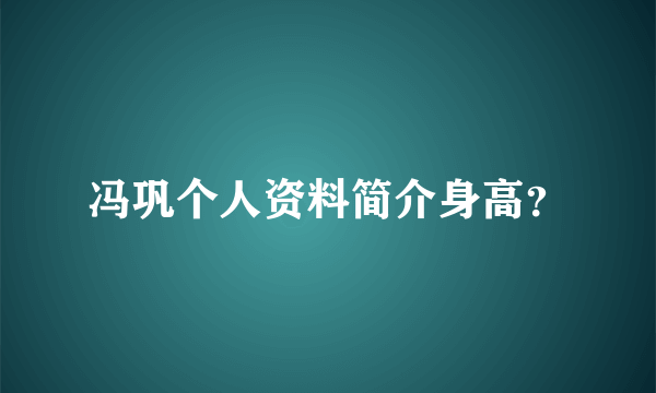 冯巩个人资料简介身高？