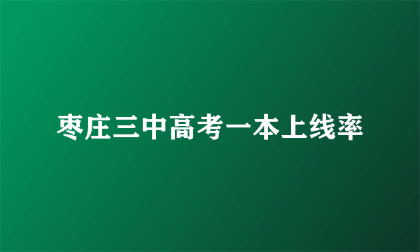 枣庄三中高考一本上线率