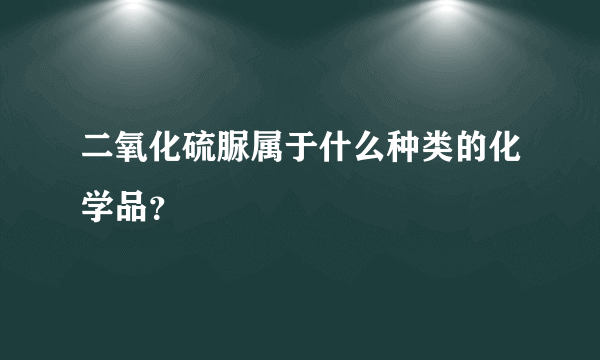 二氧化硫脲属于什么种类的化学品？