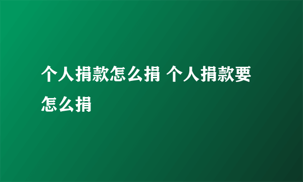 个人捐款怎么捐 个人捐款要怎么捐