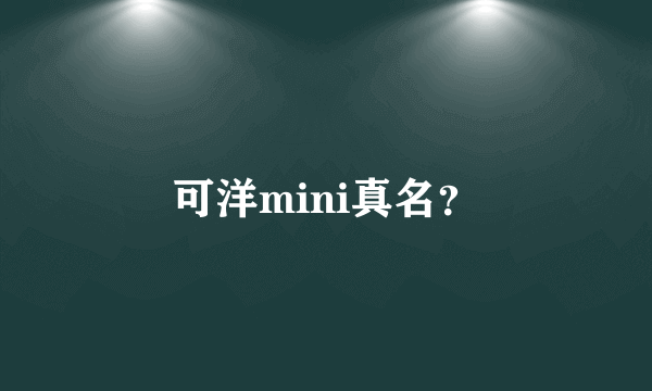 可洋mini真名？