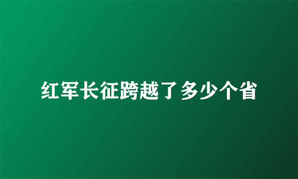 红军长征跨越了多少个省