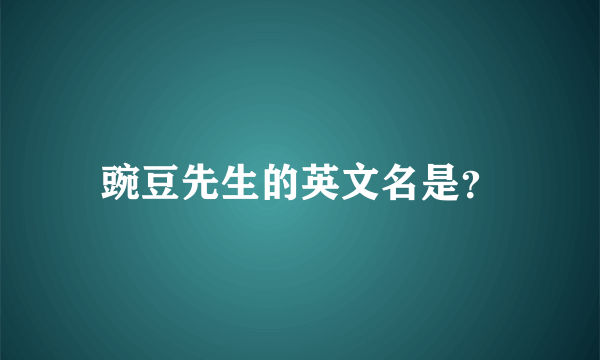 豌豆先生的英文名是？