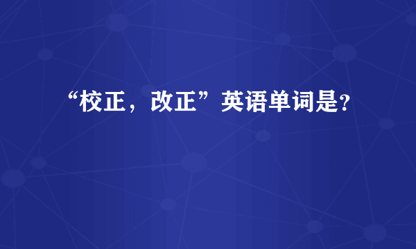 “校正，改正”英语单词是？