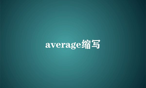 average缩写