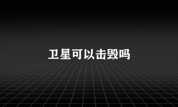 卫星可以击毁吗