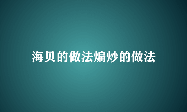 海贝的做法煸炒的做法