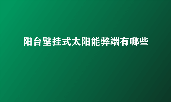 阳台壁挂式太阳能弊端有哪些