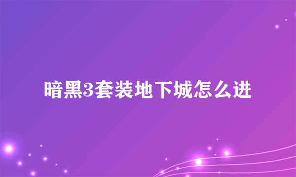 暗黑3套装地下城怎么进