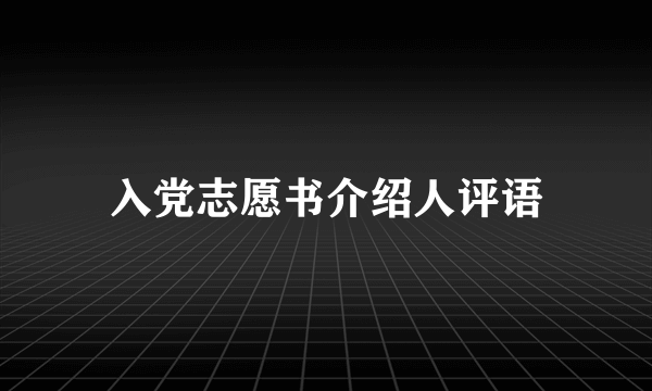 入党志愿书介绍人评语