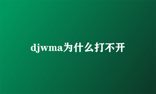 djwma为什么打不开