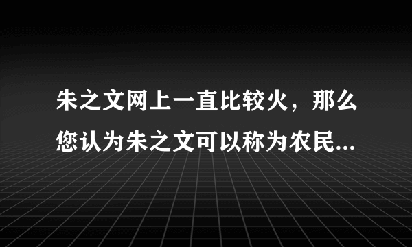 朱之文网上一直比较火，那么您认为朱之文可以称为农民歌唱家吗？