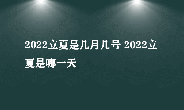 2022立夏是几月几号 2022立夏是哪一天