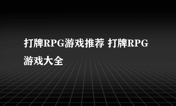 打牌RPG游戏推荐 打牌RPG游戏大全