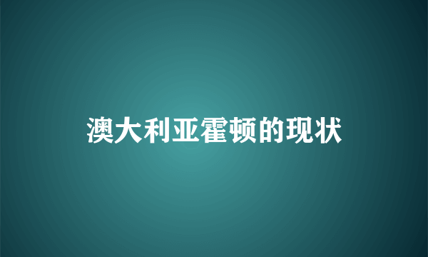 澳大利亚霍顿的现状