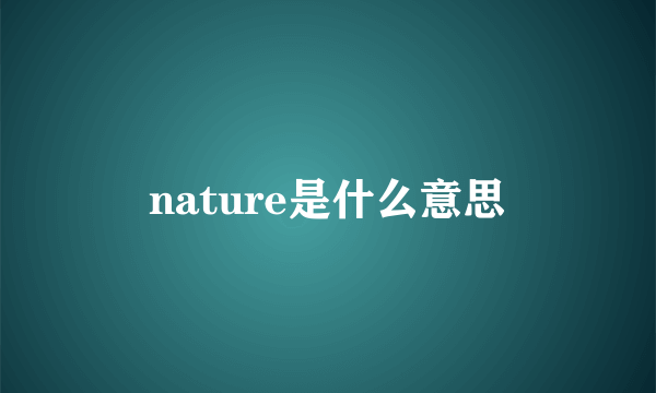 nature是什么意思