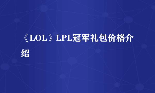 《LOL》LPL冠军礼包价格介绍