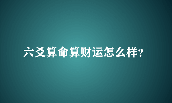 六爻算命算财运怎么样？