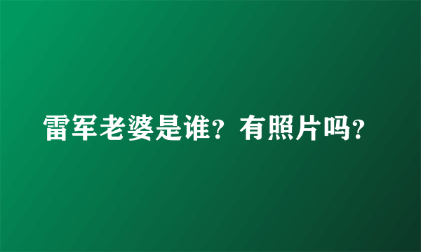 雷军老婆是谁？有照片吗？