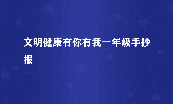 文明健康有你有我一年级手抄报