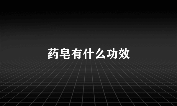 药皂有什么功效