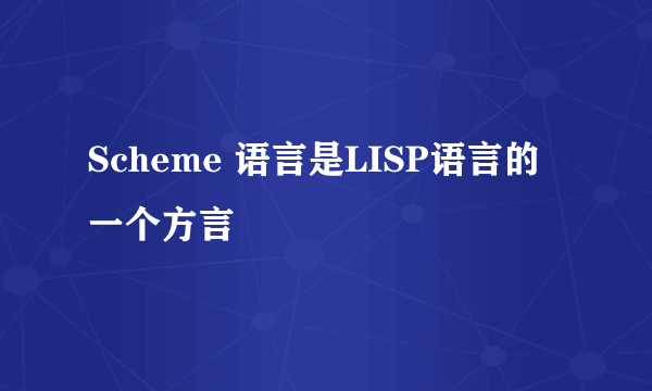 Scheme 语言是LISP语言的一个方言