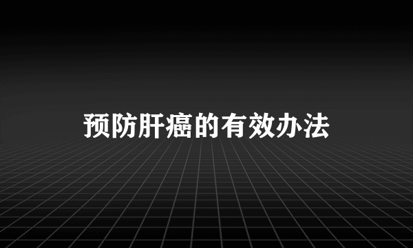 预防肝癌的有效办法