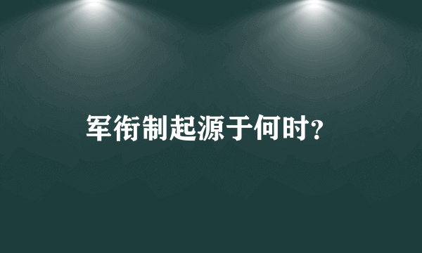 军衔制起源于何时？