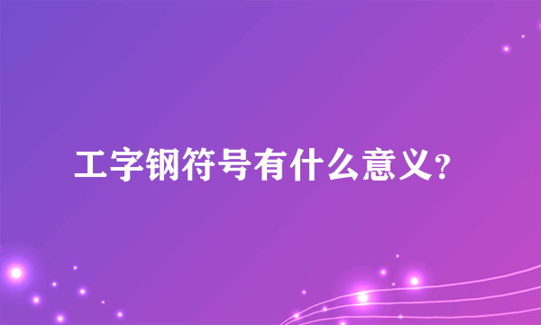 工字钢符号有什么意义？