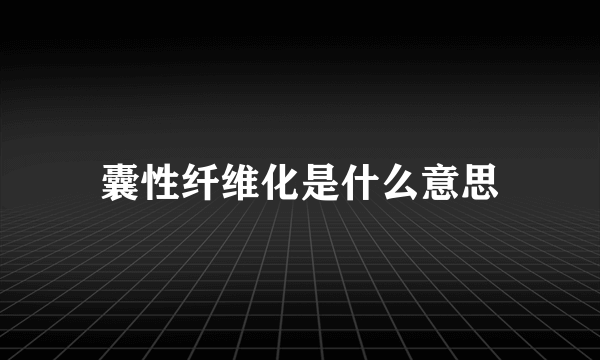 囊性纤维化是什么意思