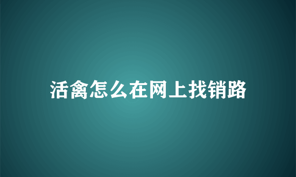 活禽怎么在网上找销路