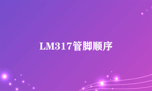 LM317管脚顺序