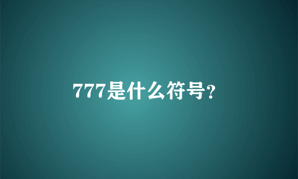 777是什么符号？