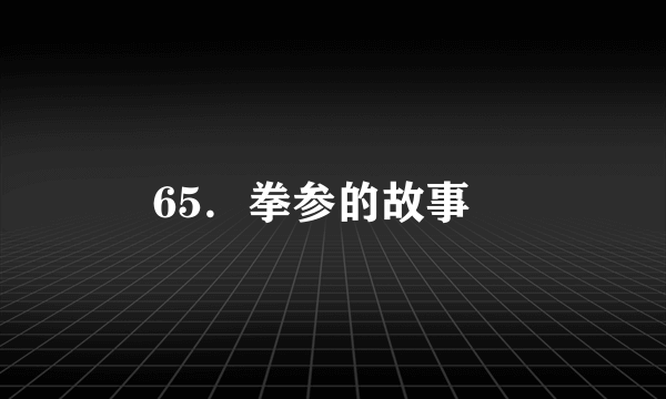 65．拳参的故事　