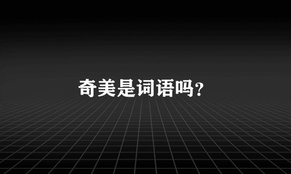 奇美是词语吗？