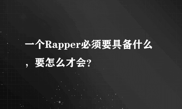 一个Rapper必须要具备什么，要怎么才会？