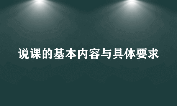 说课的基本内容与具体要求