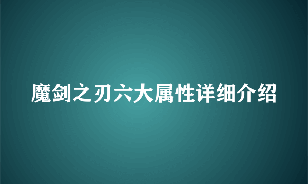 魔剑之刃六大属性详细介绍