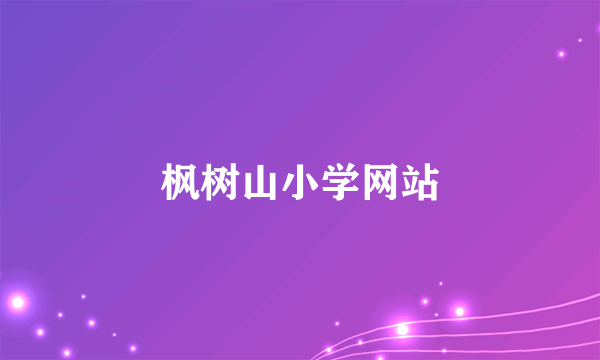 枫树山小学网站